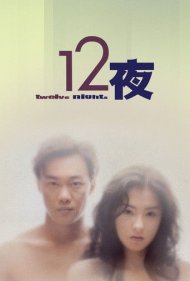 دانلود فیلم Twelve Nights سال 2000 - دوازده شب