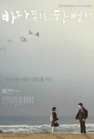 دانلود فیلم One Step More to the Sea سال 2009 - یک قدم دیگر تا دریا