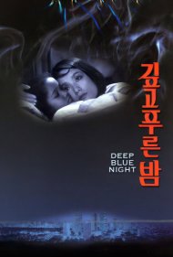 دانلود فیلم Deep Blue Night سال 1985 - شب آبی عمیق