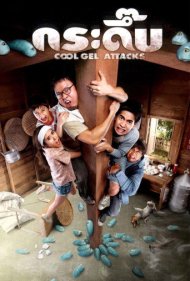 دانلود فیلم Cool Gel Attacks سال 2010 - حمله ژله‌ای‌های باحال