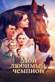 دانلود فیلم My Favorite Champion - قهرمان مورد علاقهٔ من