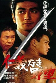 دانلود فیلم Ambition Without Honor سال 1996 - جاه‌طلبی بدون افتخار
