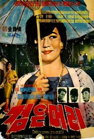 دانلود فیلم Black Hair سال 1964 - موی سیاه
