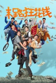 دانلود دوبله فارسی فیلم The Last Frenzy سال 2024 - آخرین خوشگذرانی