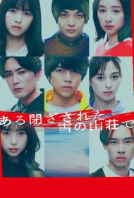 دانلود فیلم Aru Tozasareta Yuki no Sanso de سال 2024 - در یک ویلای منزوی در کوهستان برفی