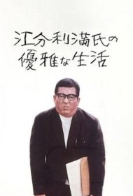 دانلود فیلم The Elegant Life of Mr. Everyman سال 1963 - زندگی مجلل آقای اوریمن