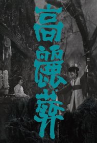 دانلود فیلم Goryeojang سال 1963 - گوریوجانگ