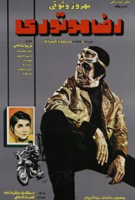 Reza, the Motorcyclist 1970