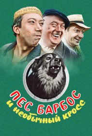دانلود فیلم Dog Barbos and Unusual Cross سال 1961 - سگ باربوس و یک دو سرعت غیرمعمول