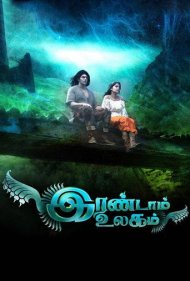 دانلود فیلم Irandam Ulagam سال 2013 - جهان دوم
