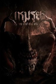 دانلود فیلم The Cursed سال 2024 - نفرین‌شده