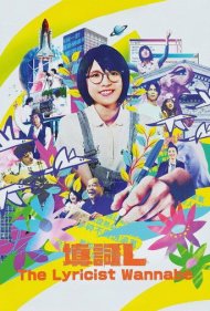 دانلود فیلم The Lyricist Wannabe سال 2023 - آرزوی ترانه‌سرا
