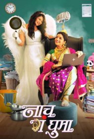 دانلود فیلم Naach Ga Ghuma سال 2024 - رقص کن، بخوان و خوش باش