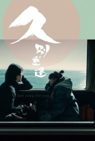دانلود دوبله فارسی فیلم Last Song for You سال 2024 - آخرین آهنگ برای تو