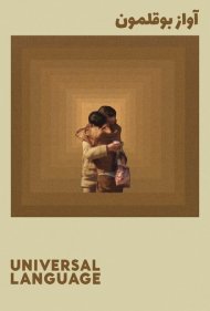 دانلود فیلم Universal Language سال 2024 - زبان جهانی