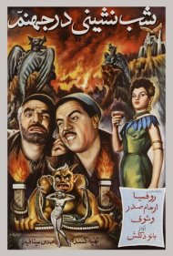 دانلود فیلم A Party in Hell سال 1957 - شب‌نشینی در جهنم