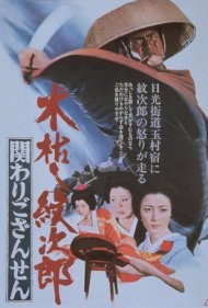 دانلود فیلم Kogarashi Monjiro 2: Secret of Monjiro's Birth سال 1972 - کوگاراشی مونجیرو ۲: راز تولد مونجیرو