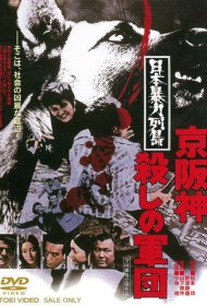 دانلود فیلم Japan's Violent Archipelago: The Keihanshin Murder Corps سال 1975 - مجمع‌الجزایر خشونت‌آمیز ژاپن: سپاه قتل کیهانشین