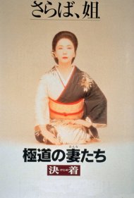 دانلود فیلم Yakuza Ladies: Decision سال 1998 - زنان یاکوزا: تصمیم