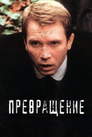 دانلود فیلم Metamorphosis سال 2002 - مسخ