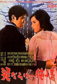 دانلود فیلم The Mud-Spattered Pure Heart سال 1963 - قلب پاک گل‌آلود
