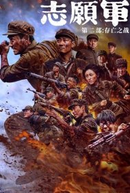 دانلود فیلم The Volunteers: The Battle of Life and Death سال 2024 - داوطلبان: نبرد زندگی و مرگ