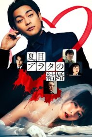 دانلود فیلم Arata Natsume's Marriage سال 2024 - محکومیت ازدواج