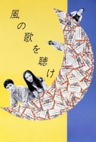 دانلود فیلم Hear the Wind Sing سال 1981 - به آواز باد گوش بسپار