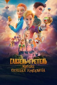 دانلود دوبله فارسی فیلم Ganzel i Gretel. Missiya Spyashchaya krasavitsa سال 2025 - هانسل و گرتل : ماموریت زیبای خفته
