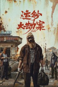 دانلود دوبله فارسی فیلم The Sixth Robber سال 2025 - سرقت بزرگ یونچائو