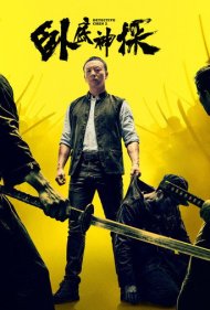 تماشای آنلاین فیلم Detective Chen 2 - کارآگاه چن 2
