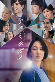 دانلود فیلم Aimitagai سال 2024 - دلتنگی دوطرفه