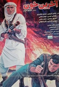 دانلود فیلم The last blood سال 1994 - آخرین خون
