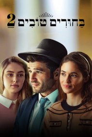 دانلود فیلم Matchmaking 2 سال 2024 - خواستگاری 2