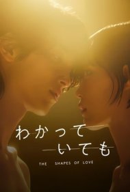 دانلود فیلم Nevertheless: The Shapes of Love سال 2024 - باوجود اینکه میدانم : جلوه های عشق