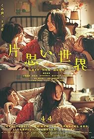 دانلود فیلم Kataomoi Sekai سال 2025 - دنیای عشق‌های نافرجام