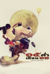 دانلود فیلم Mekhong Full Moon Party سال 2002 - جشنواره ماه کامل مکونگ