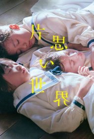 دانلود فیلم Kataomoi Sekai سال 2025 - دنیای عشقهای نافرجام