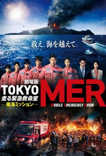 Tokyo MER: Mobile Emergency Room - Nankai Mission