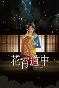 دانلود فیلم A Courtesan with Flowered Skin سال 2014 - روسپی با پوست گل‌گون