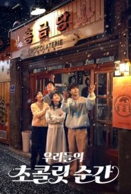 دانلود فیلم Our Chocolate Moments سال 2025 - لحظات شکلاتی ما