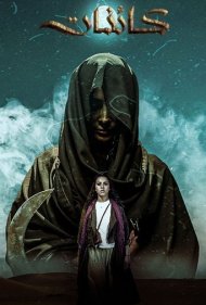 دانلود دوبله فارسی فیلم Kaainat سال 2025 - کائنات