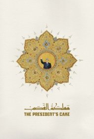 دانلود فیلم The Presidents Cake سال 2025 - کیک رئیس‌جمهور
