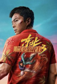 تماشای آنلاین فیلم Fight Against Evil 3 - مبارزه با شر 3