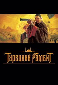 دانلود فیلم The Turkish Gambit سال 2005 - گامبی ترکی