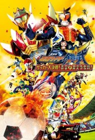 دانلود فیلم Kamen Rider Gaim the Movie: Great Soccer Battle! Golden Fruits Cup! سال 2014 - فیلم کامن رایدر گایم: نبرد بزرگ فوتبال! جام میوههای طلایی!