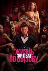 دانلود فیلم Zhizn po vyzovu. Film سال 2025 - زندگی به‌ نوبت