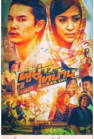 دانلود فیلم PBTB E-san Indy سال 2014 - پدر مجرد، مادر مجرد