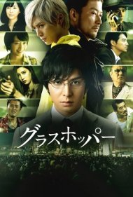 دانلود فیلم Grasshopper سال 2015 - ملخ