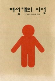دانلود فیلم If You Were Me سال 2003 - اگر جای من بودی